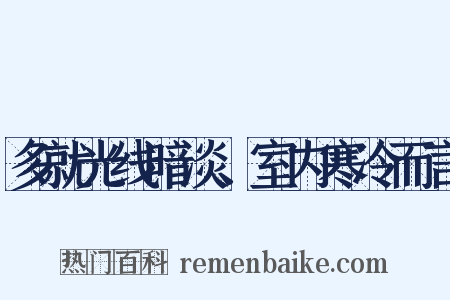 多就光线暗淡、室内寒冷而言是什么意思的图片
